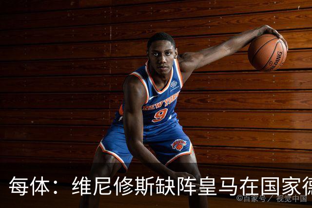 每体：维尼修斯缺阵皇马在国家德比上更强，强强对话恐坐板凳