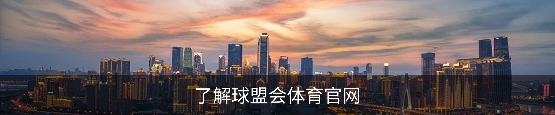 了解球盟会体育官网