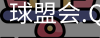 球盟会体育官网